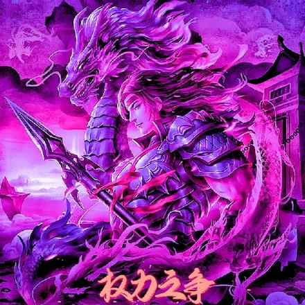 魔界重装侵略:权力之争