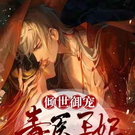 倾世御宠：毒医王妃狠绝色