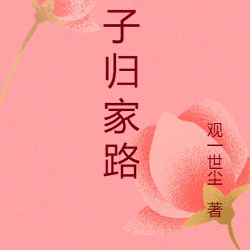 痞子归家路