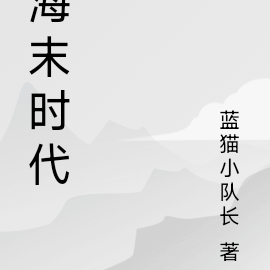 海末时代