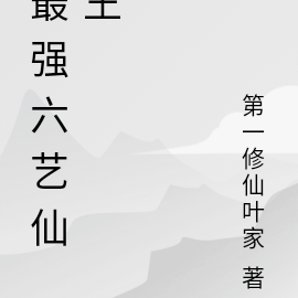 最强六艺仙王