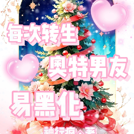 每次转生奥特男友易黑化