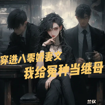 穿进八零娇妻文,我给冤种当继母
