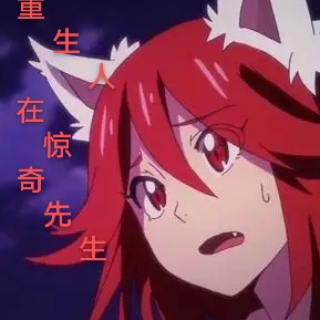 重生人在惊奇先生