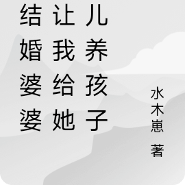 刚结婚婆婆就让我给她女儿养孩子