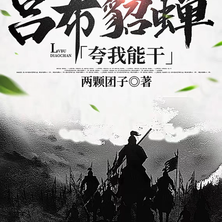 三国:吕布貂蝉夸我能干