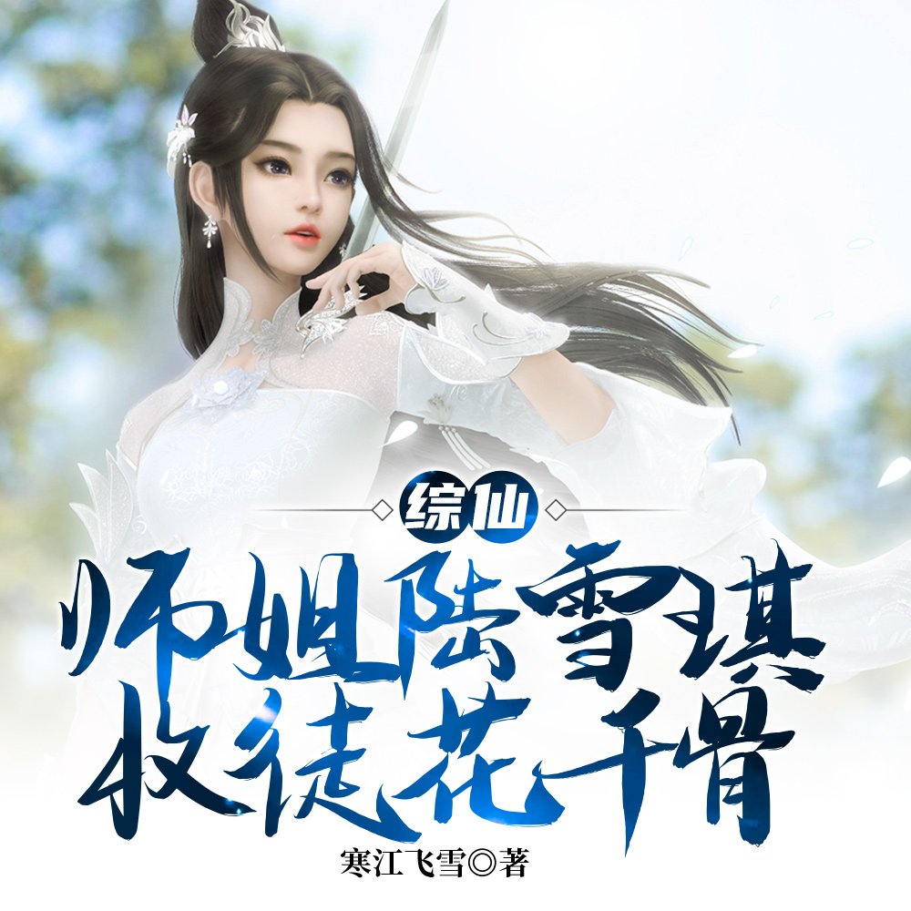 综仙:师姐陆雪琪,收徒花千骨