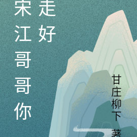 宋江哥哥您走好