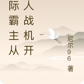 星际霸主从无人战机开始