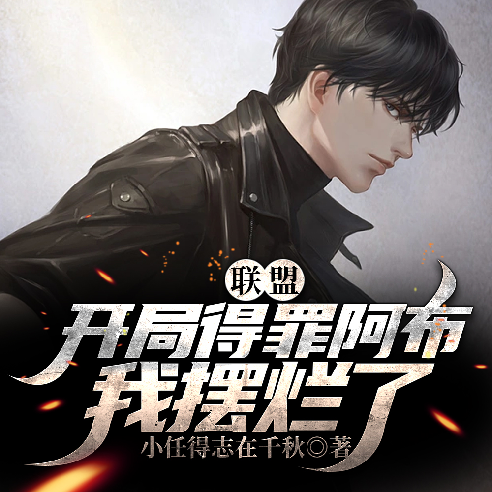 联盟:开局得罪阿布,我摆烂了