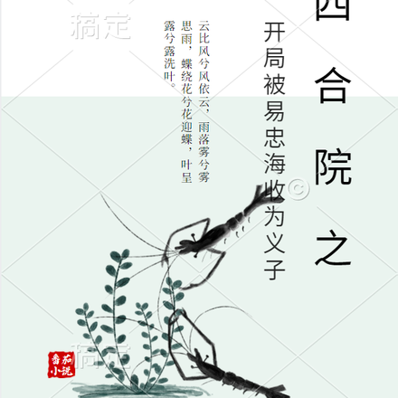 四合院开局被易忠海收为义子