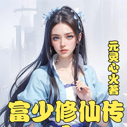 富少修仙传之元灵心火