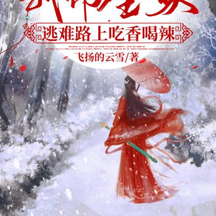 分家后我带全家逃难路上吃香喝辣