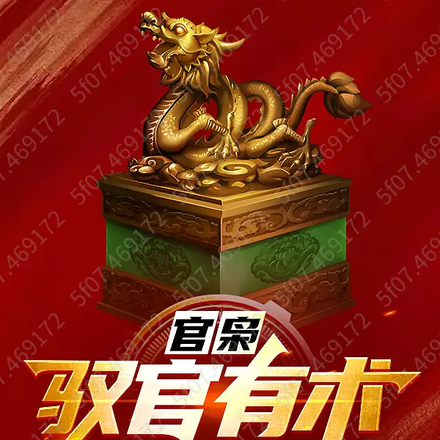 官枭：驭官有术