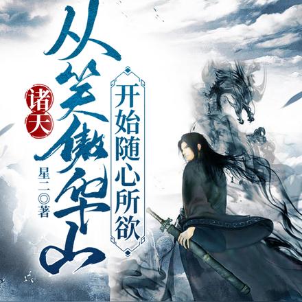 诸天:从笑傲华山开始随心所欲