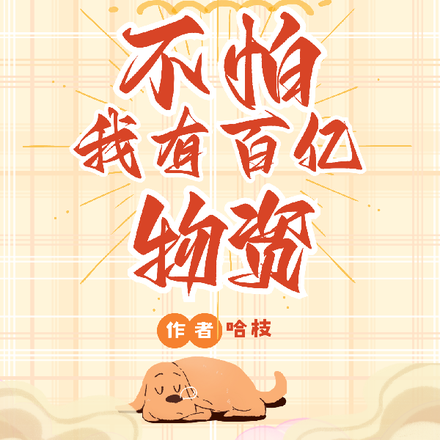 穿成末世女配？不怕我有百亿物资