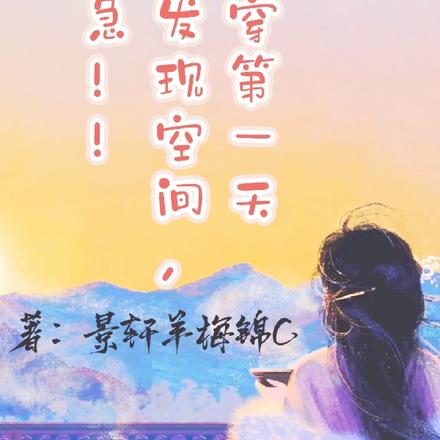 身穿第一天就被发现空间，急！！