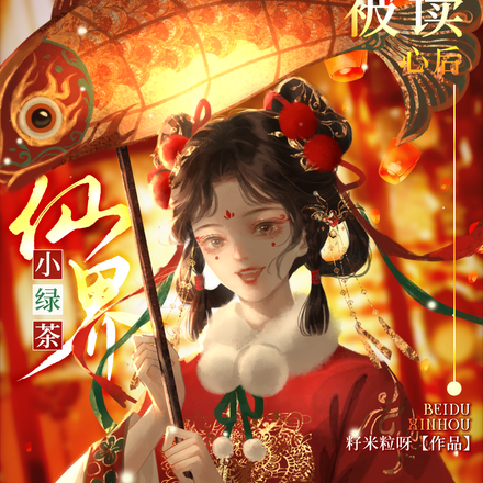 仙界小绿茶被读心后,破防啦