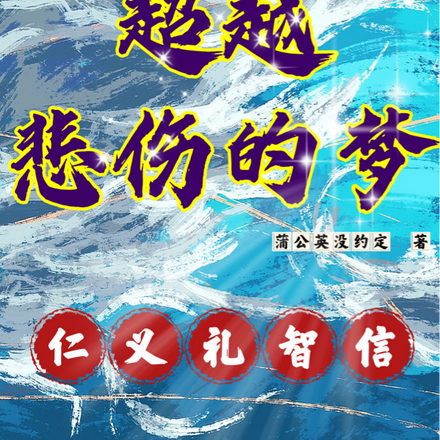 铠传:超越悲伤的梦