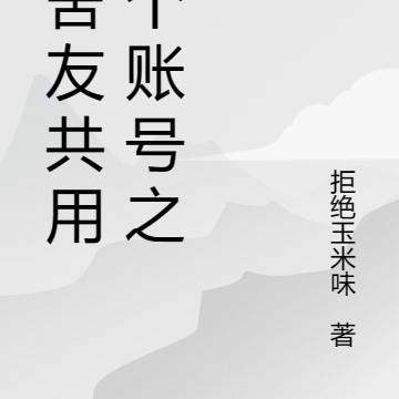 和舍友共用一个账号之后