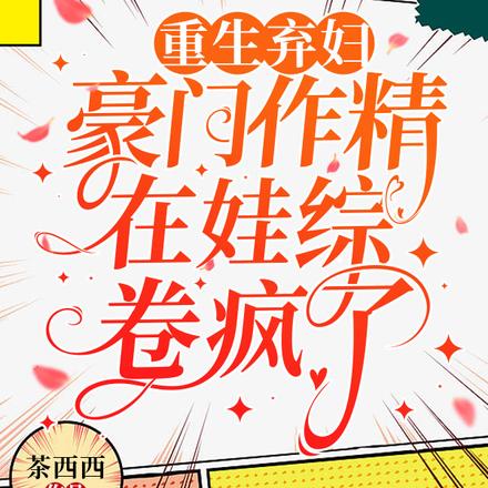 重生弃妇:豪门作精在娃综卷疯了