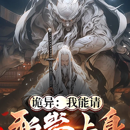 我能请邪祟上身