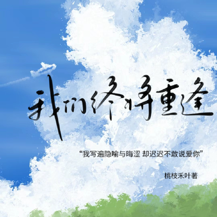 我们终将重逢，