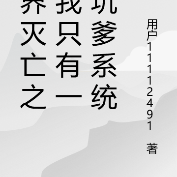 世界灭亡之后我只有一个坑爹系统