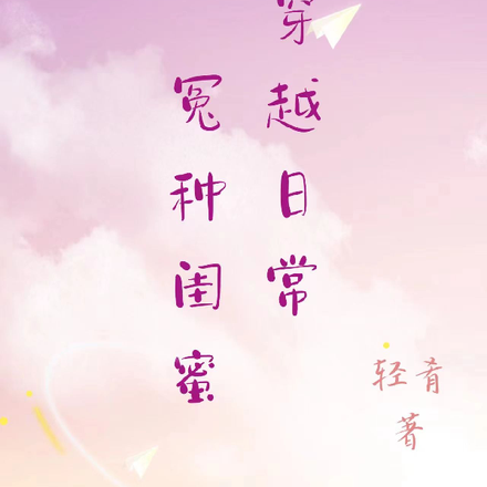 怨种闺蜜穿越日常