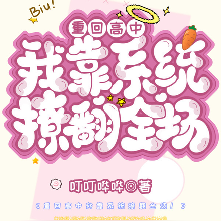 重回高中我靠系统撩翻全场!
