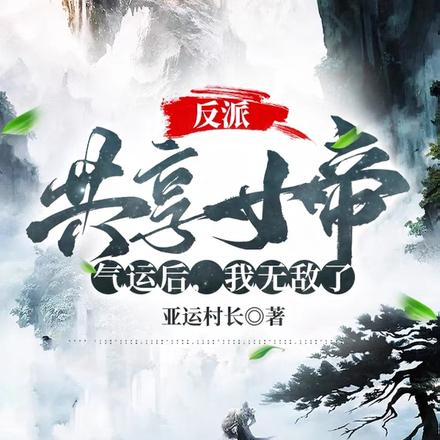 反派:共享女帝气运后,我无敌了