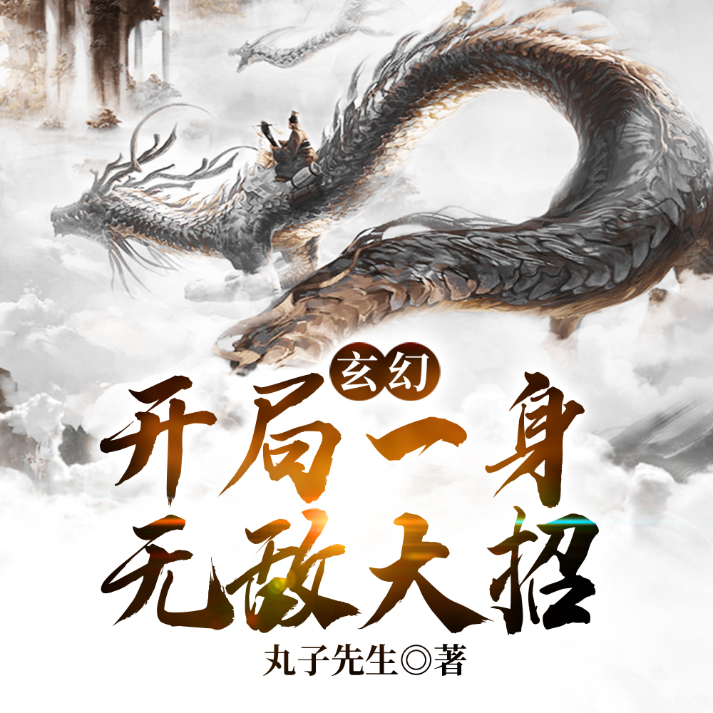 玄幻:开局一身无敌大招
