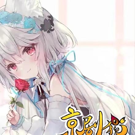 京剧猫，开局成为阴霾谷的团宠