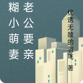 迷糊小萌妻,老公要亲亲