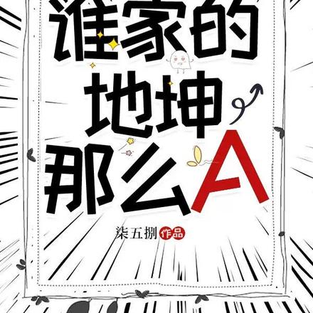 招领！谁家地坤这么A