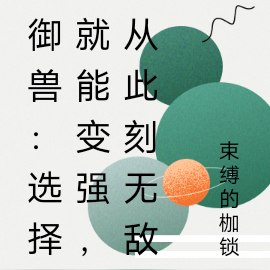 御兽:选择就能变强,从此刻无敌
