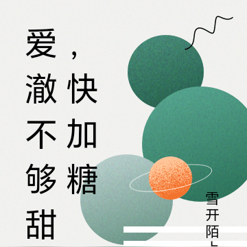 爱澈不够甜，快加糖