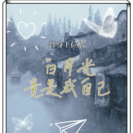 替身上位后,白月光竟是我自己
