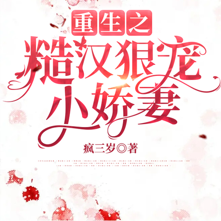 重生之糙汉狠宠小娇妻