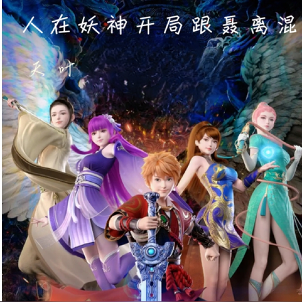 人在妖神开局跟聂离混