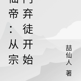 仙帝:从宗门弃徒开始