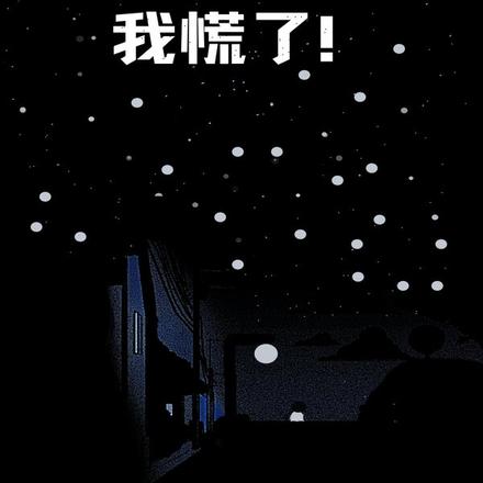 重生2000后我慌了