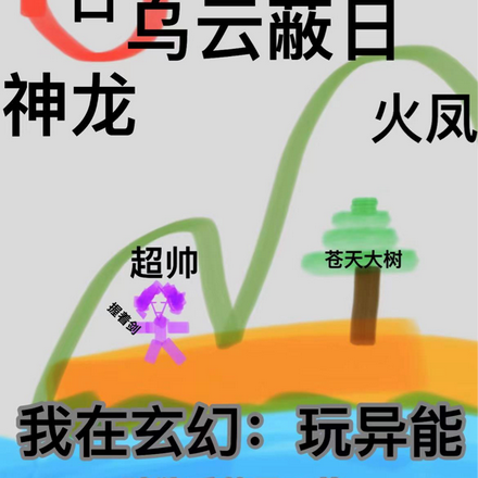 我在玄幻：玩异能