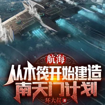 航海:从木筏开始建造南天门计划