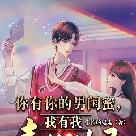 你有你的男闺蜜,我有我青梅竹马