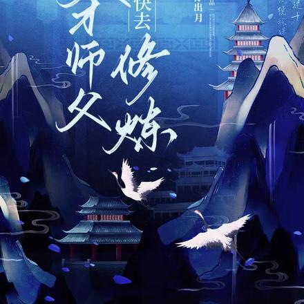 天才师父催我快去修炼