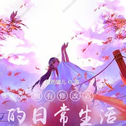 拥有修改器的日常生活