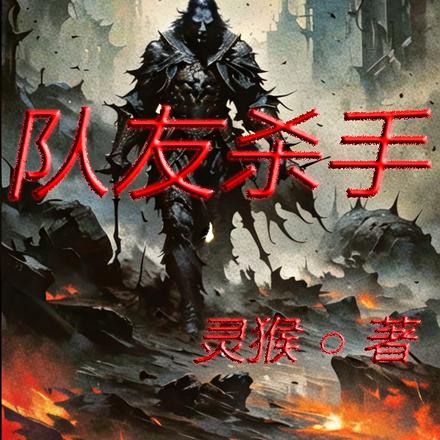 队友杀手