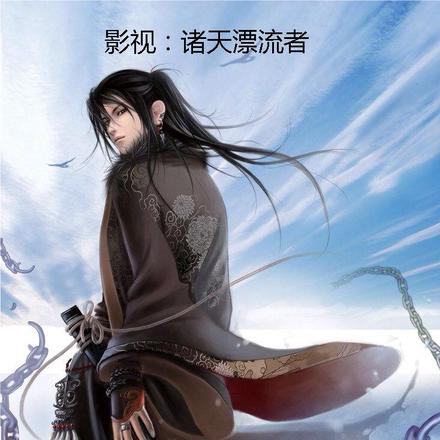 影视：诸天漂流者
