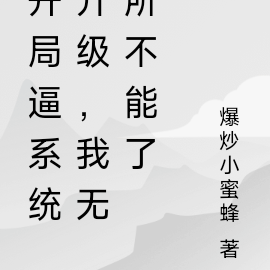 开局逼系统升级,我无所不能了